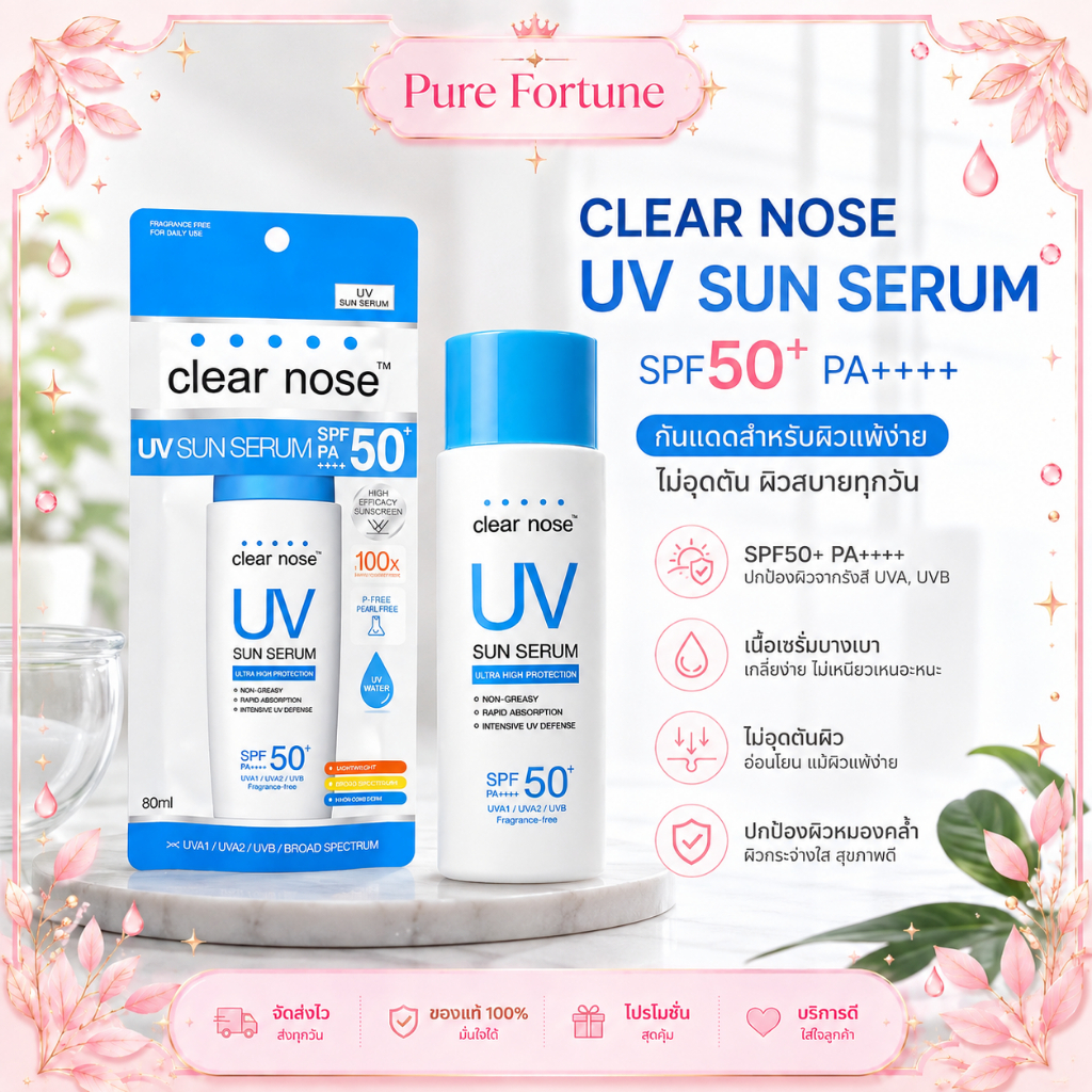 Clear Nose UV Sun Serum SPF50+ PA++++ 80ml เซรั่มกันแดดหน้า บางเบา ซึมไว ไม่เหนียว เหมาะกับผิวแพ้ง่าย