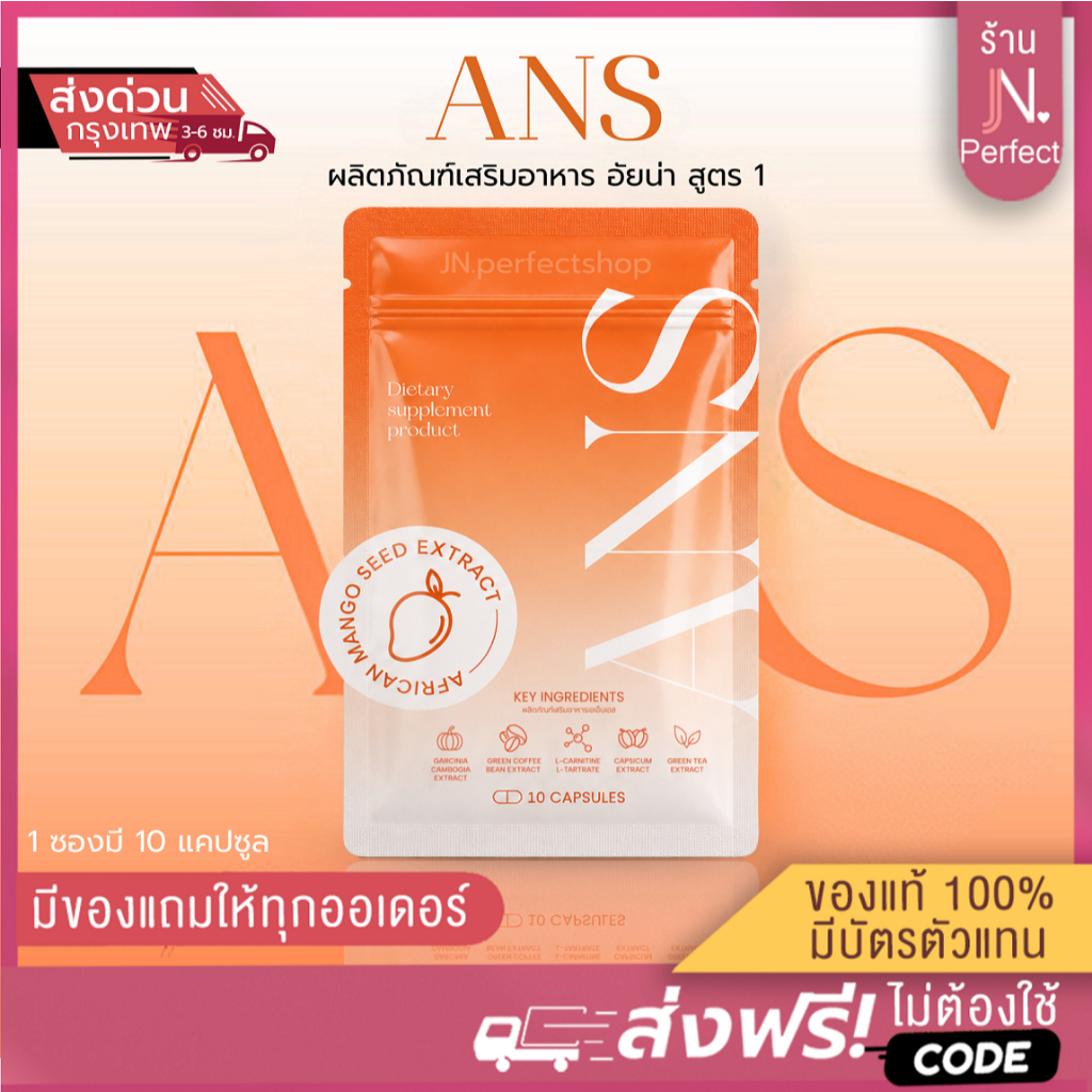 Ans พร้อมส่ง [📍มีบัตรตัวแทน | ลดในไลฟ์𝟱𝟬%] สูตรดั้งเดิมแพ็คเกจใหม่ สูตร1 มี 10 แคปซูล Aina อัยน่า รั