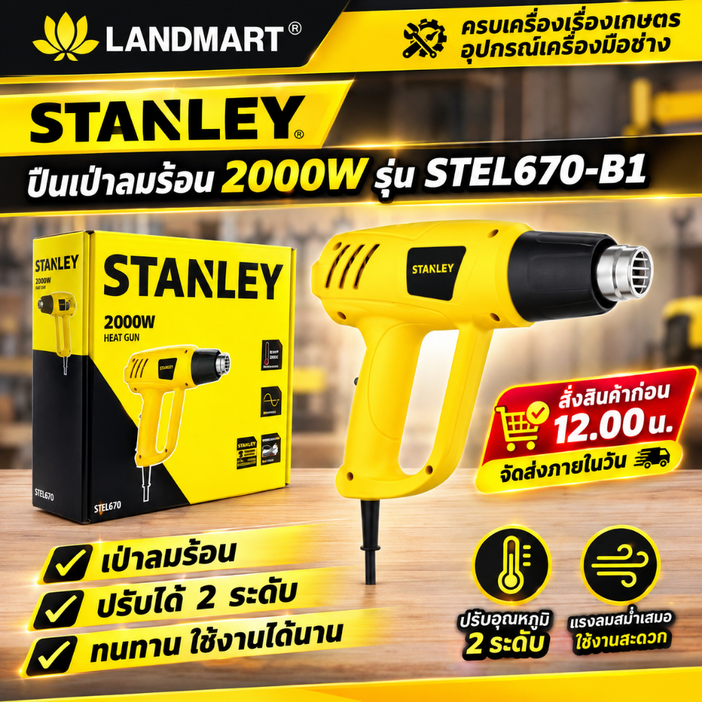 STANLEY  เป่าลมร้อน รุ่น STEL670-B1