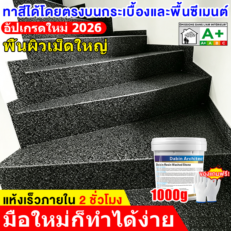 จัดส่งใน 24 ชั่วโมง สีทาพื้นปูนทรายสีสัน สีอีพ็อกซี่ทาพื้นปูน สีทาพื้นปูน สีอีพ็อกซี่ สีทาพื้นลายหินอ่อน 1000g