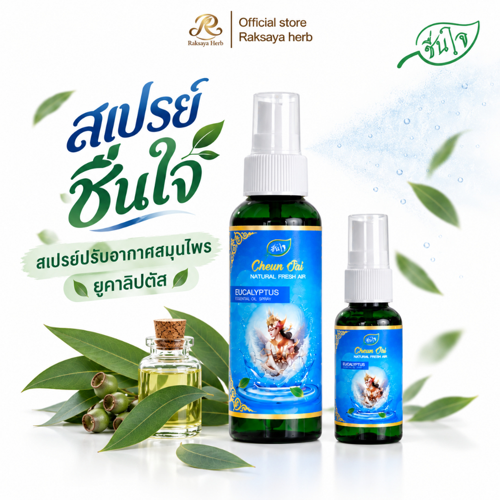สเปรย์ชื่นใจ ยูคาลิปตัส สเปรย์ปรับอากาศสมุนไพร หอมเย็น สดชื่น ใช้ในรถและบ้าน