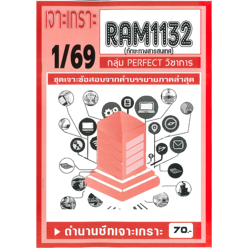 เจาะเกราะ RAM1132 ทักษะทางสารสนเทศ 1/69