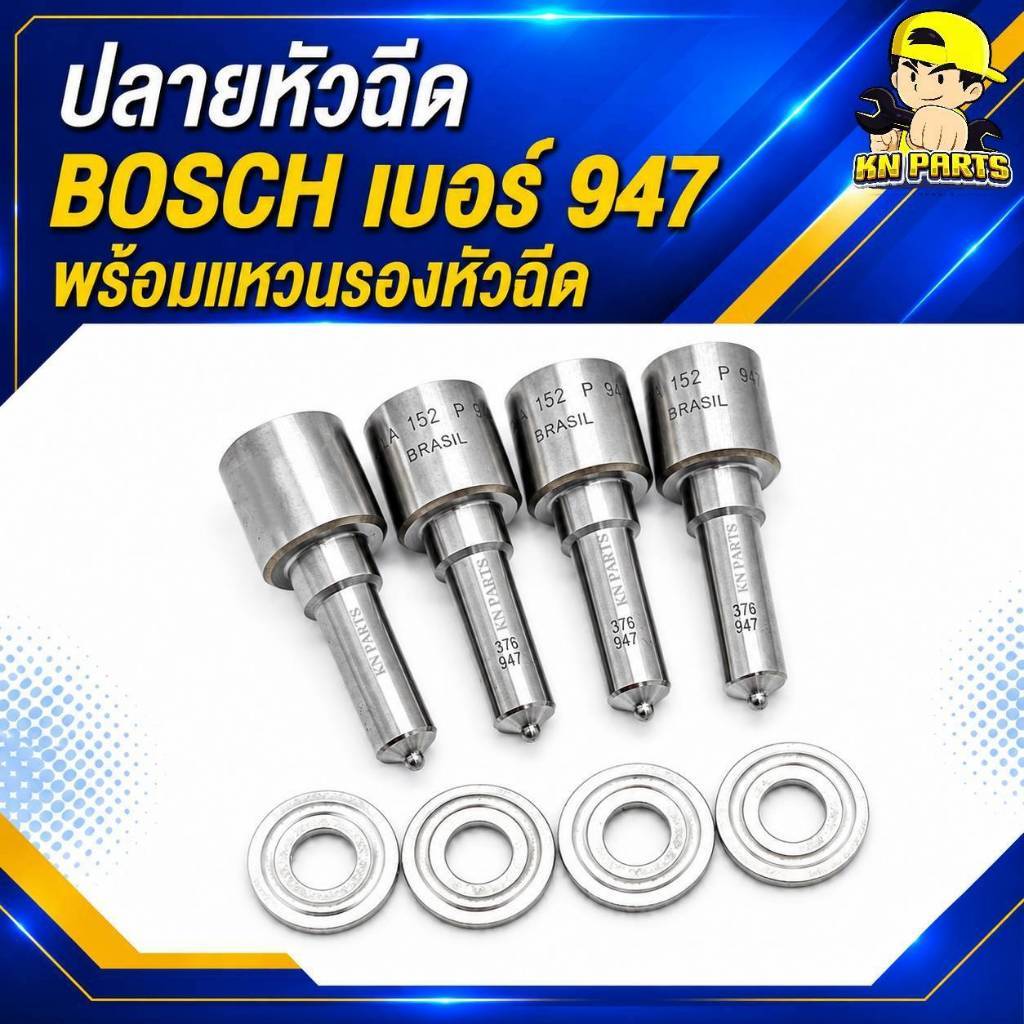 หัวฉีด947 bosch จำนวน 1 ชุด มี 4 หัว พร้อมชุดแหวนหัวฉีด หัวฉีดดีเซล947 หัวฉีด947ดีแมค หัวฉีด947วีโก้