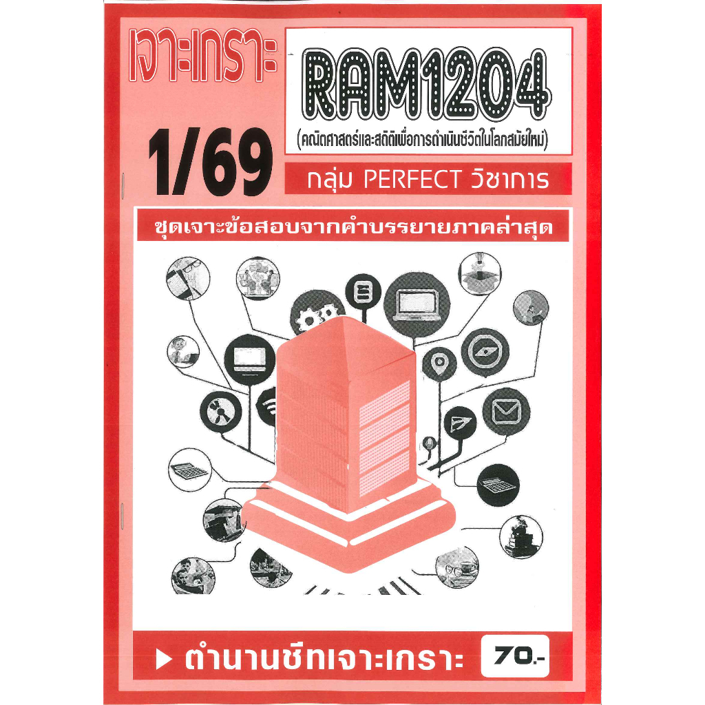 RAM1204 เจาะเกราะคณิตศาสตร์และสถิติเพื่อการดำรงชีวิตในโลกสมัยใหม่ ภาค 1/69