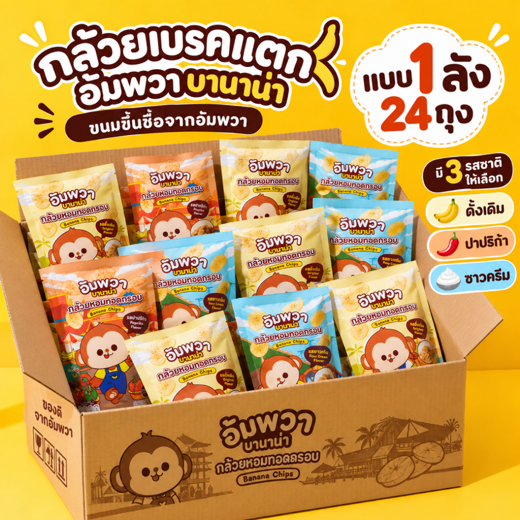[CLASSIC] ขนมอบกรอบ กล้วยเบรคแตก พิเศษ 1ลัง 24 ถุง อัมพวา บานาน่า ขนมขึ้นชื่ออัมพวา ทำจากกล้วยหอมทอง อร่อย ถูกหลักอนามัย