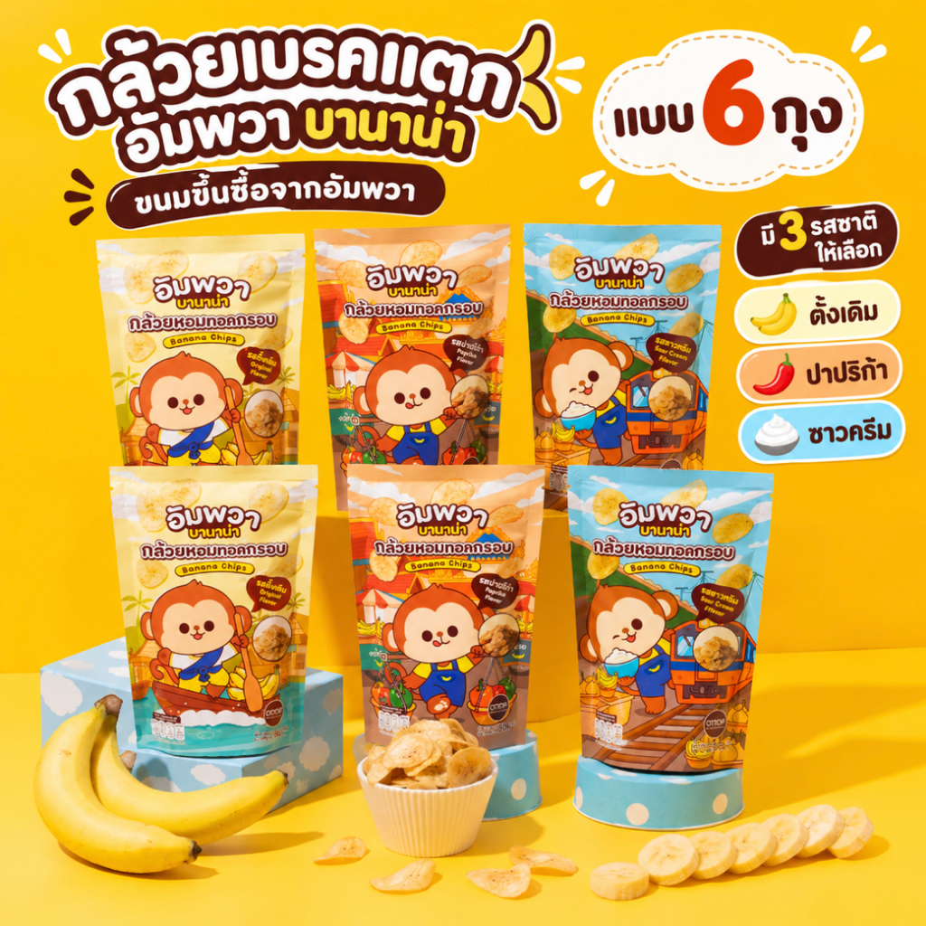 [CLASSIC] ขนมอบกรอบ กล้วยเบรคแตก พิเศษ 6 ถุง อัมพวา บานาน่า ขนมขึ้นชื่ออัมพวา ทำจากกล้วยหอมทอง อร่อย ถูกหลักอนามัย