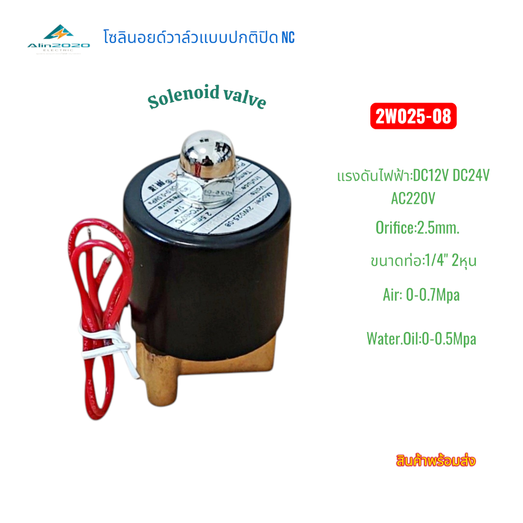 Solenoid valve โซลินอยด์วาล์ว 1/4" 2หุน รุ่น:2W025-08 แบบปกติกปิดNC DC12V DC24V AC220V Air:0-0.7Mpa,