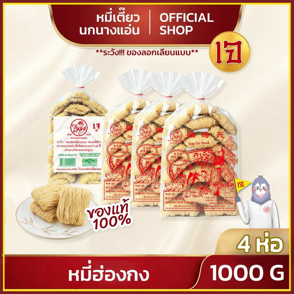 หมี่ฮ่องกง 1000 g (แพ็ค 4 ห่อ) โกยซีหมี่ หมี่เตี๊ยว หมี่ซั่ว ตรานกนางแอ่น ของแท้ ส่งตรงจากโรงงาน เจ