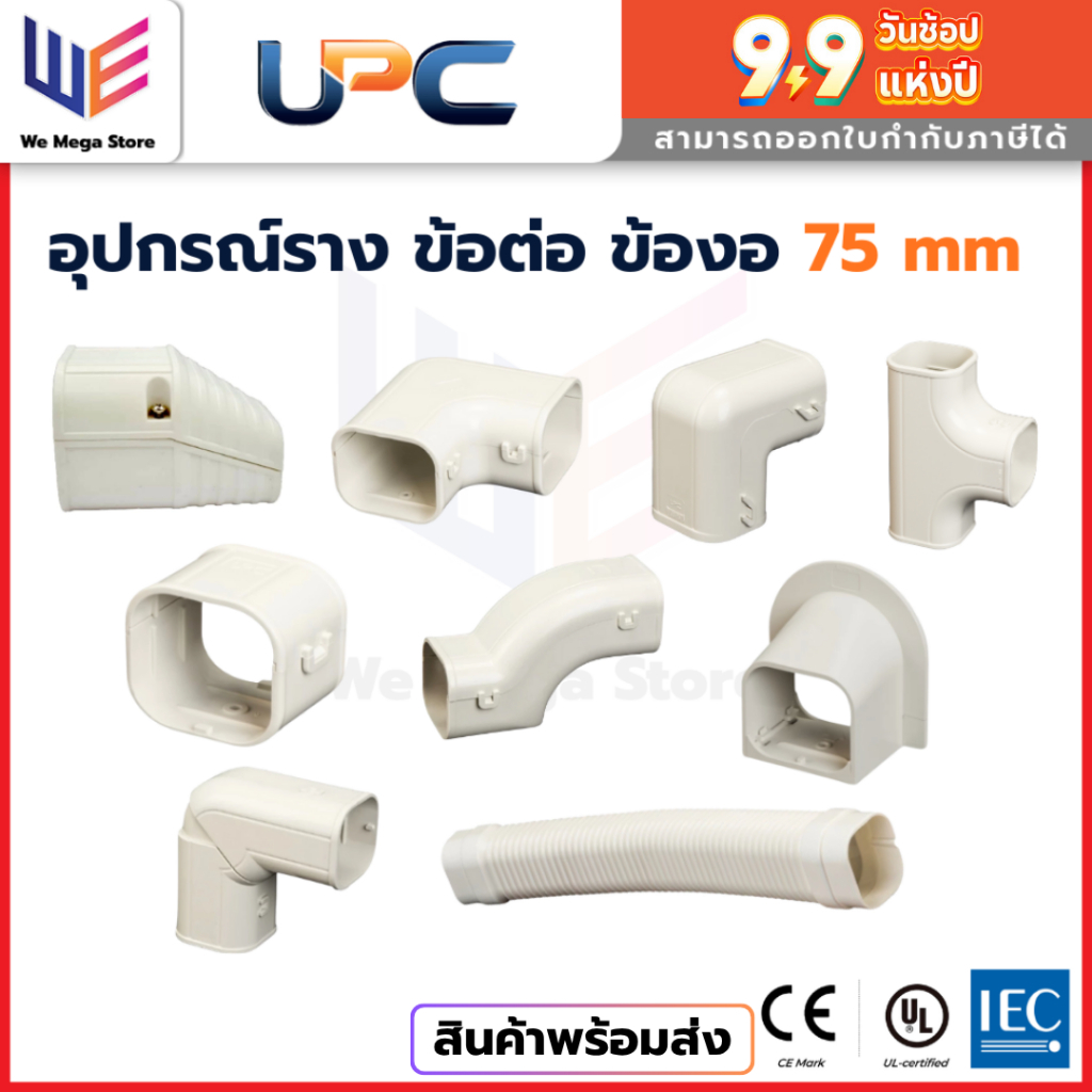UPC อุปกรณ์ราง 75 mm ข้อต่อ ข้องอ งอโค้ง ต่อตรง ท่อยืด