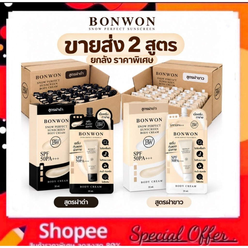 ราคาส่ง 12ซอง (แบบซอง) สโนว์ เพอเฟค ซันสกรีน บอดี้ ครีม BONWON SNOW PERFECT SUNSCREEN BODY CREAM