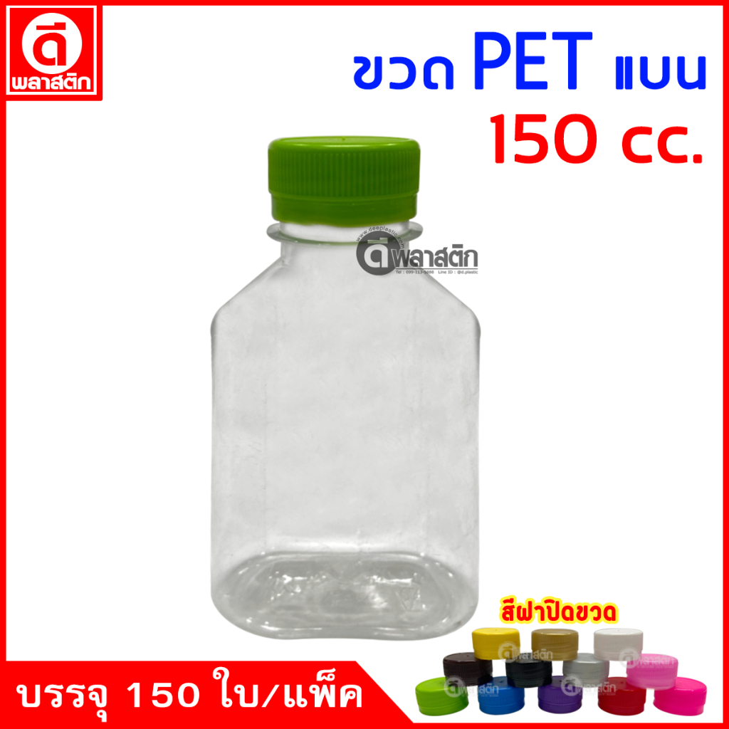 (150ใบ/แพ็ค) ขวดแบน ขวดPET ปาก30มิล 150cc.