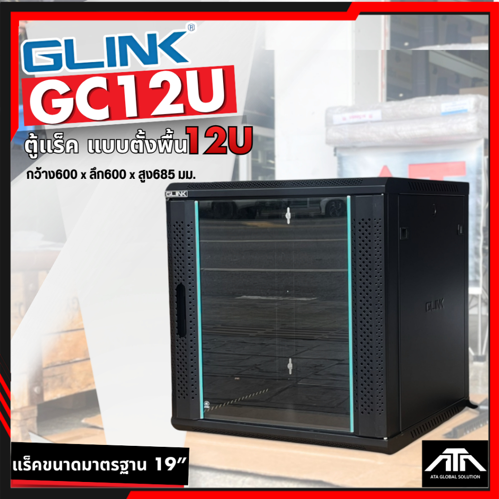 ตู้แร็ค 12U GLINK GC12U ลึก 60 ซม. ขนาด 60x60x63.5 ซม.