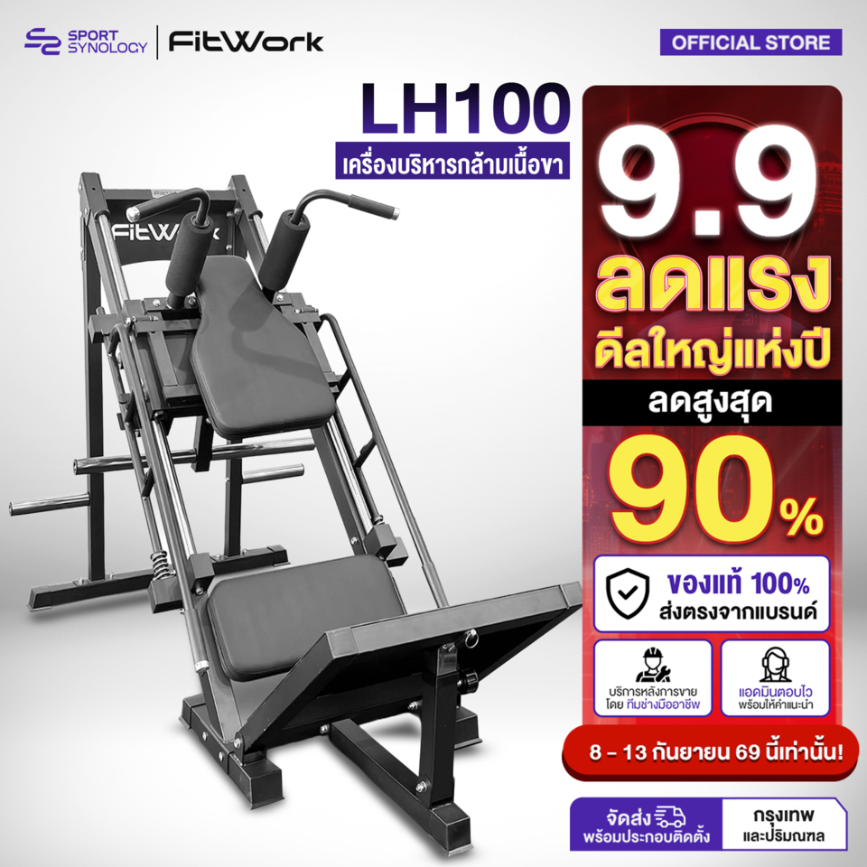 FitWork LH100 เครื่อง Leg Press & Hack Squat 2 in 1 เครื่องบริหารขา ระบบแผ่นน้ำหนัก พร้อมระบบ Safety