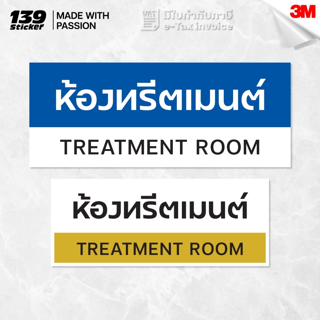 [iSG035] ป้าย/สติกเกอร์ ห้องทรีตเมนต์ TREATMENT ROOM (สติกเกอร์ PVC/ป้ายพลาสวูด) วัสดุคุณภาพสูง