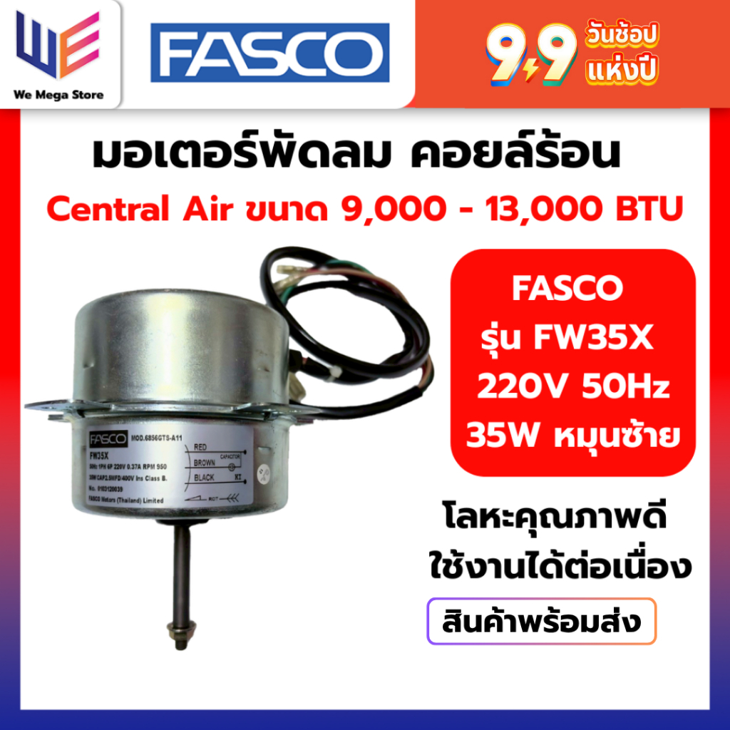 มอเตอร์พัดลม คอล์ยร้อน Central air ยี่ห้อ Fasco รุ่น FW35X ขนาด 9000-13000 บีทียู 220V 50Hz 30W หมุน