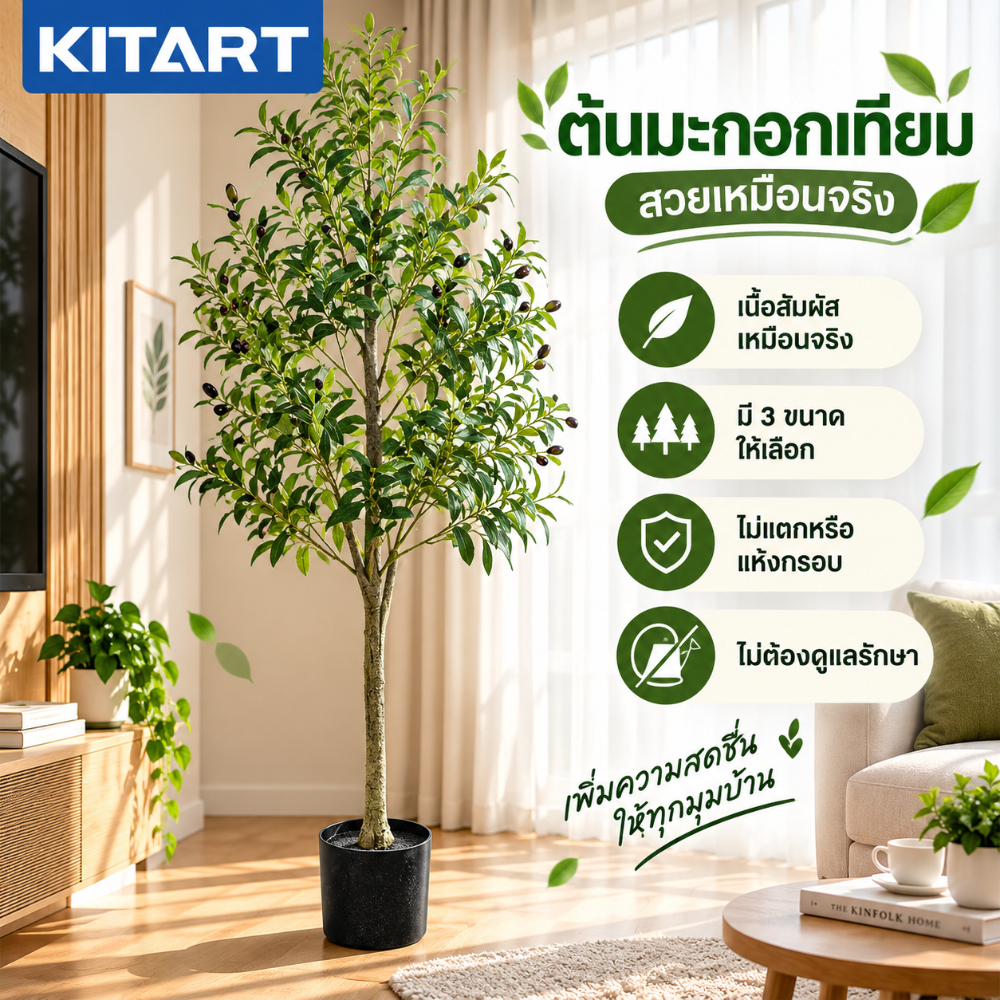 KITART ต้นมะกอกปลอม 120/150/180 ซม. พร้อมกระถางดำ ใบแน่นฟู ผลมะกอกเหมือนจริง สำหรับแต่งบ้าน