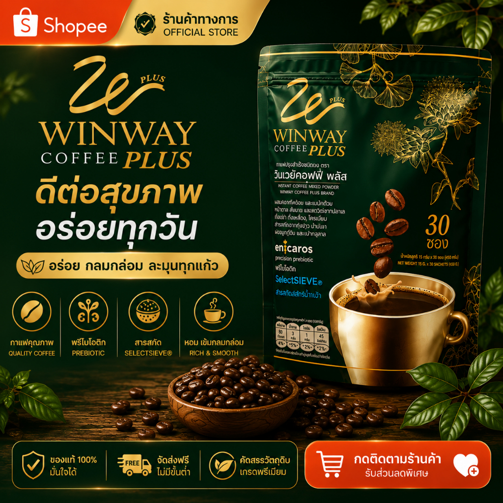 วินเวย์คอฟฟี่ พลัส (ใหม่) Winway coffee plus 1 ห่อ 30 ซอง ของแท้ ส่งฟรี