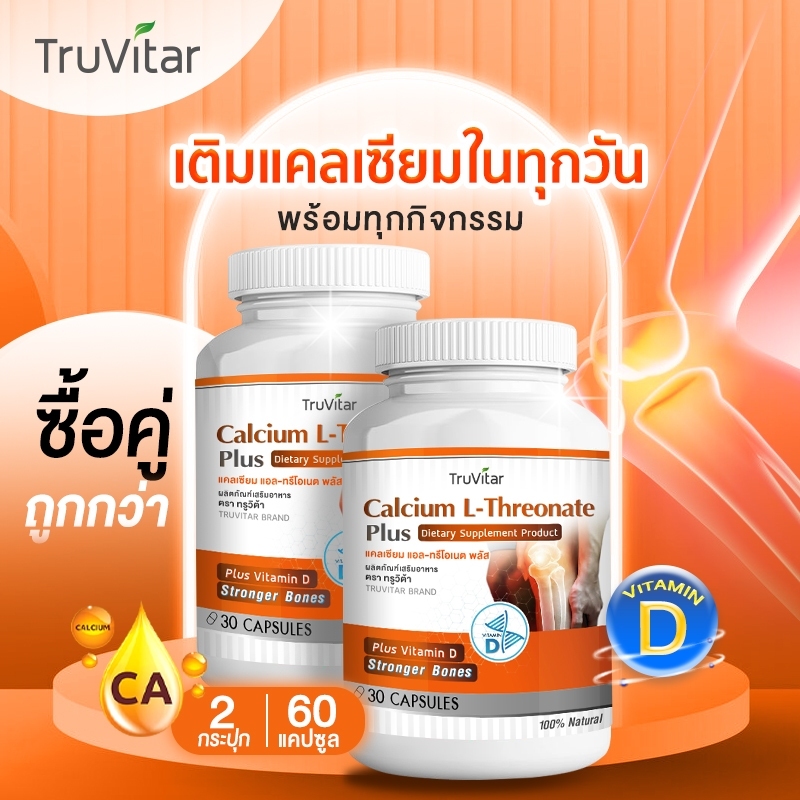 ส่งฟรี TRUVITAR Calcium Plus ผลิตภัณฑ์เสริมอาหาร ทรูวิต้าร์ แคลเซียม พลัส 500 มิลลิกรัม 1 กระปุก 30 แคปซูล (1แถม1)