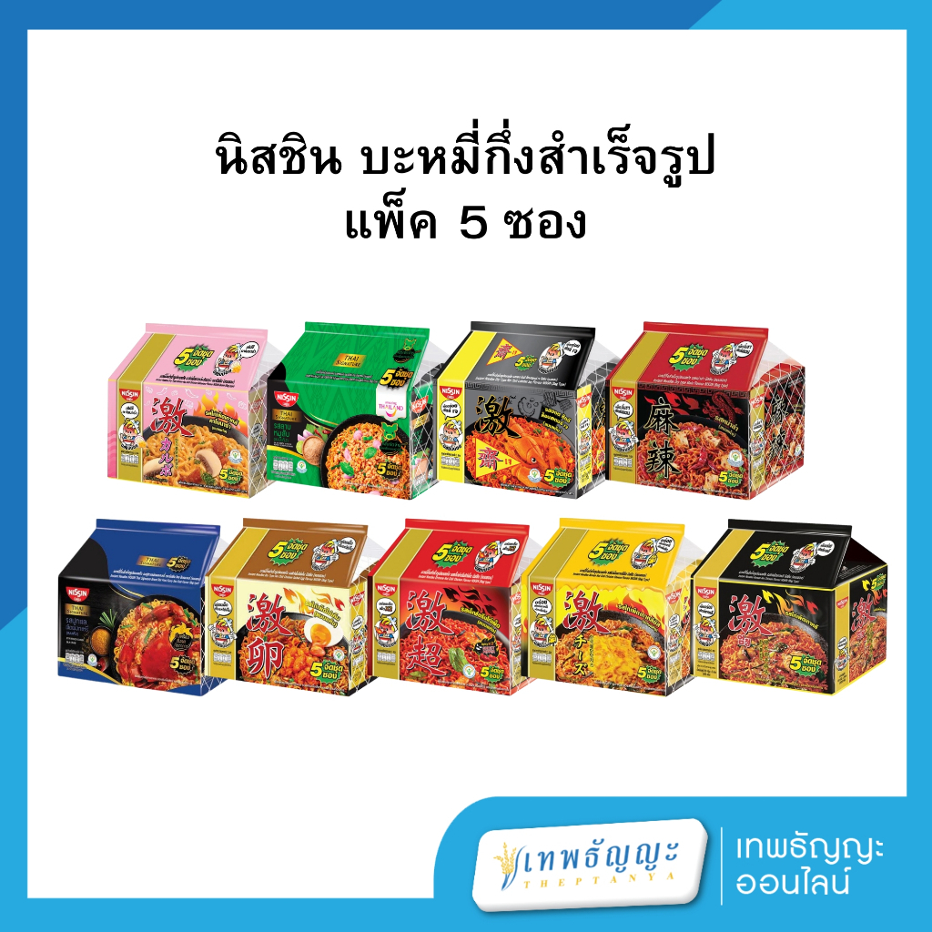 นิสชิน บะหมี่กึ่งสำเร็จรูป [แพ็ค 5 ซอง]