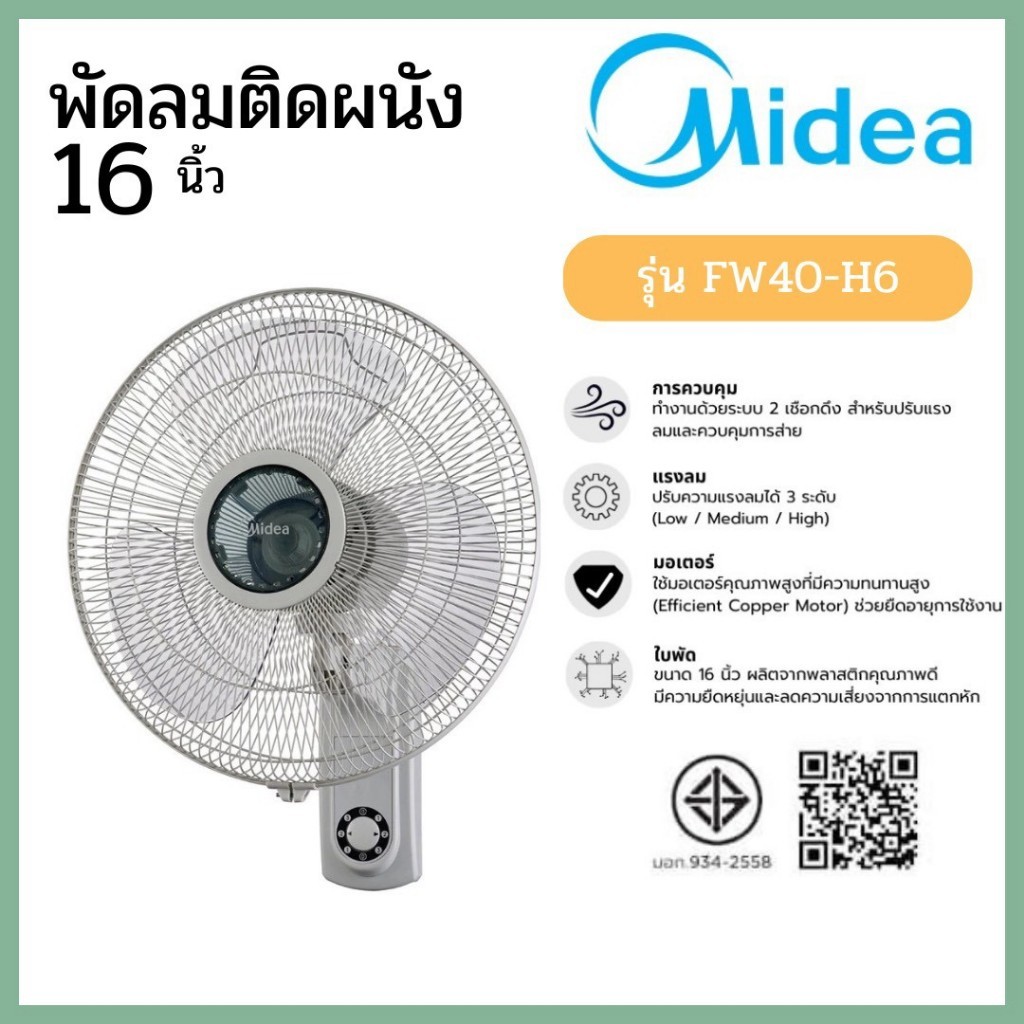 Midea พัดลมติดผนังไมเดีย (Wall Fan) 16 นิ้ว รุ่น FW40-6H (เชือก) *รับประกันสินค้า 3 ปี