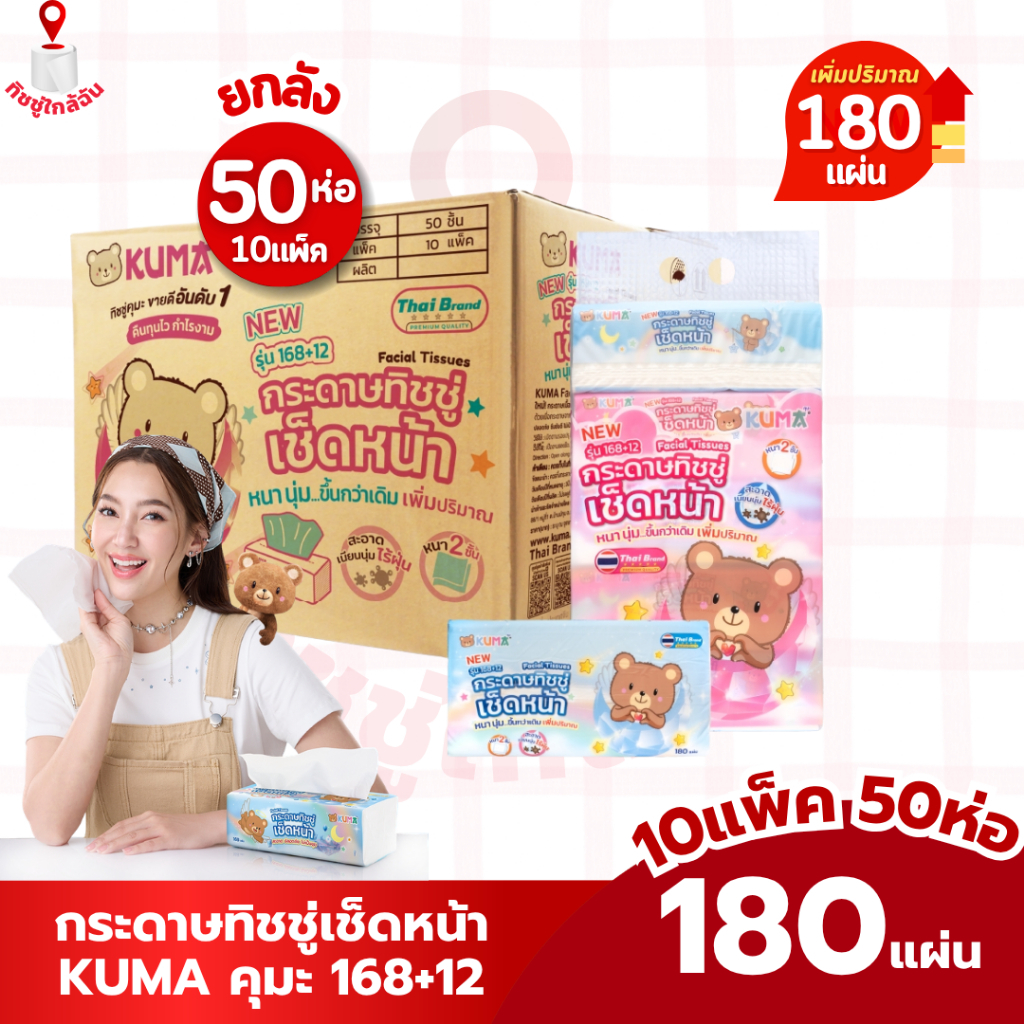 Kuma กระดาษทิชชู่เช็ดหน้าคุมะ หนา 2 ชั้น ไม่เป็นขุย หนา นุ่ม เพิ่มปริมาณ 180 แผ่น แพ็ค 5 ห่อ ยกลัง 10 แพ็ค 50 ห่อ