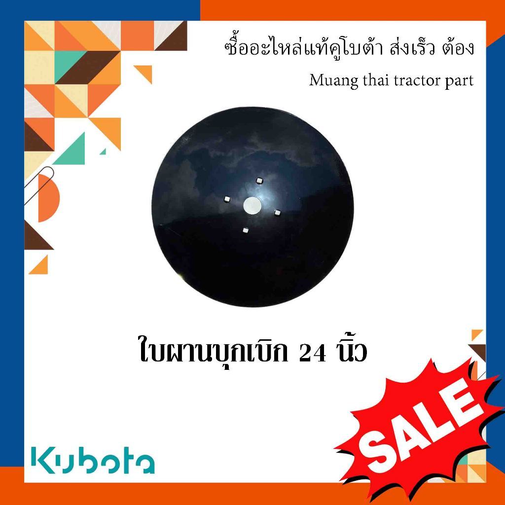 ใบผานบุกเบิก อะไหล่มาตรฐาน  แข็งแรง ทนทาน  ผานไถ ขนาด24 นิ้ว_ธมด