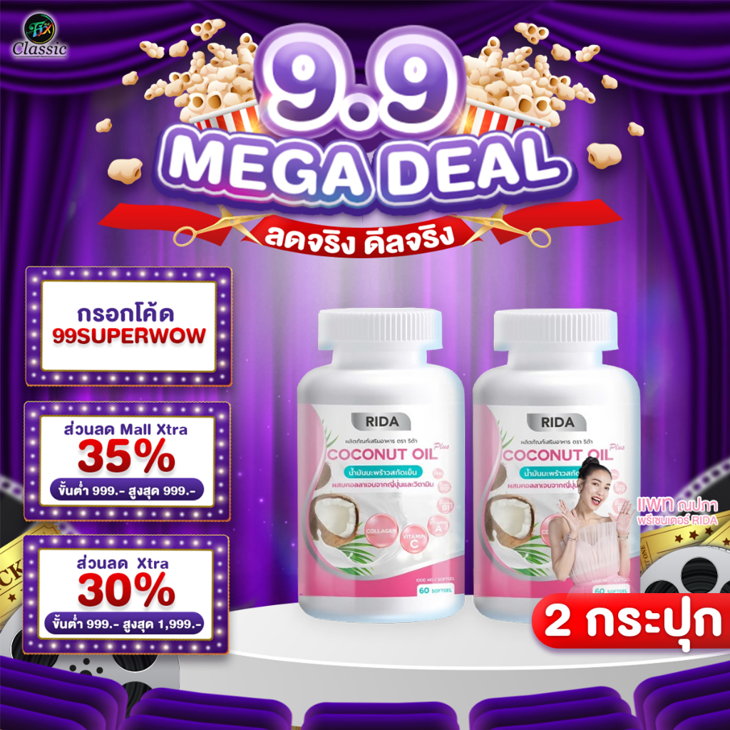 [ 2 กระปุก ] Rida Coconut Oil Plus น้ำมันมะพร้าวสกัดเย็น ริด้า โคโค่ ออย พลัส คุมหิว เร่งเผาผลาญ