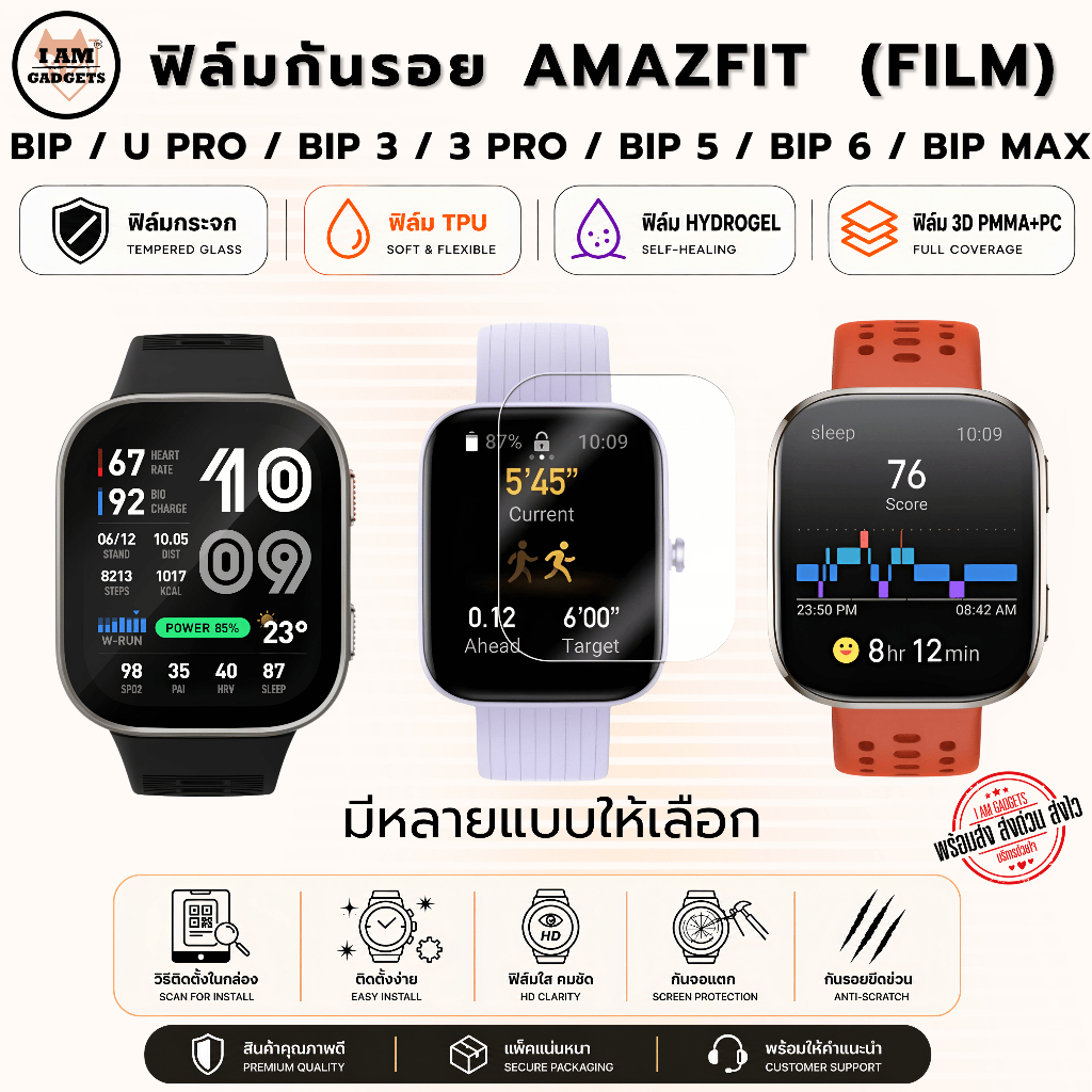 ฟิล์มกันรอย Amazfit Bip / U / U Pro / 3 / 3 Pro / 5 / 6 / Max พร้อมส่ง