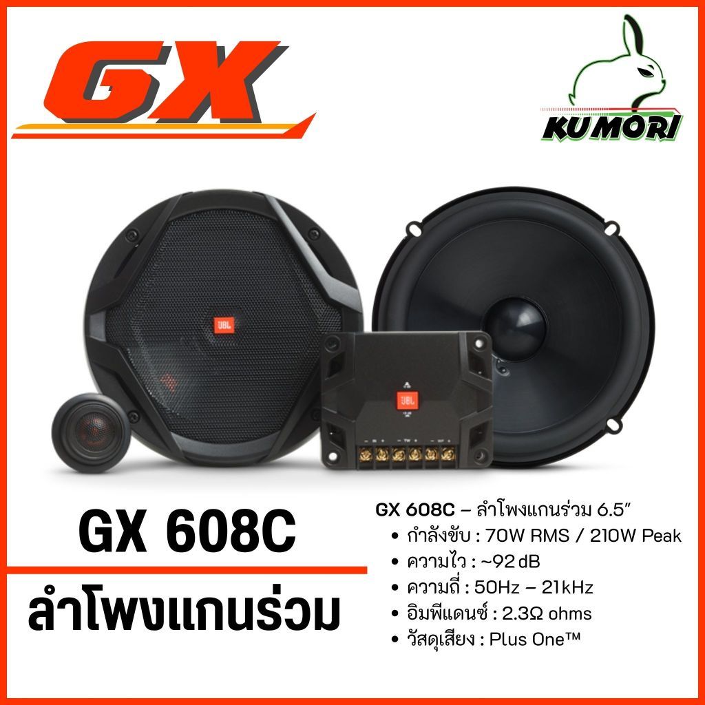 JBL GX608C ลำโพงรถยนต์แยกชิ้น 6.5 นิ้ว อัปเกรดคู่หน้า เสียงดี มิติชัดเจน ของแท้ ประกันศูนย์ไทย