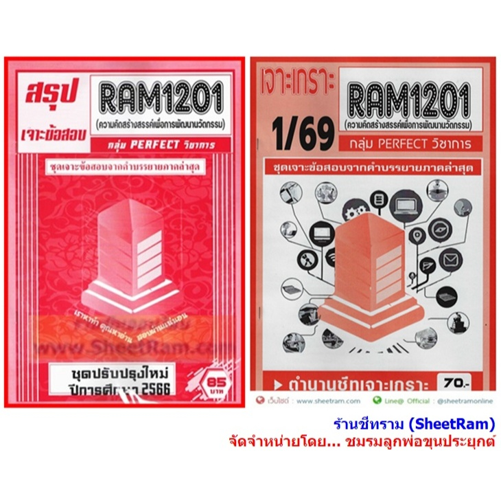 ชีทราม RAM1201 ความคิดสร้างสรรค์เพื่อการพัฒนานวัตกรรม (CREATIVITY FOR INNOVATION DEVELOPMENT)