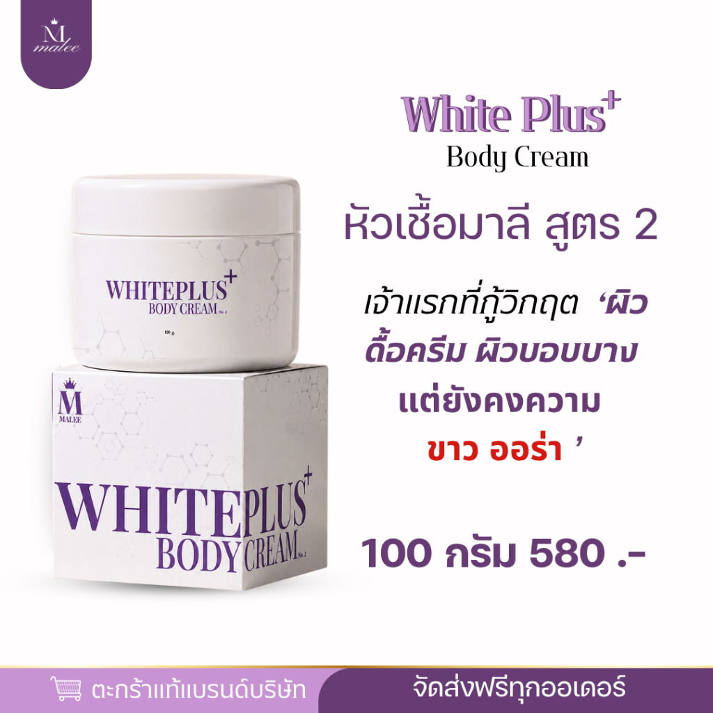(100กรัม)White plus body cream(หัวเชื้อมาลีสูตร2)