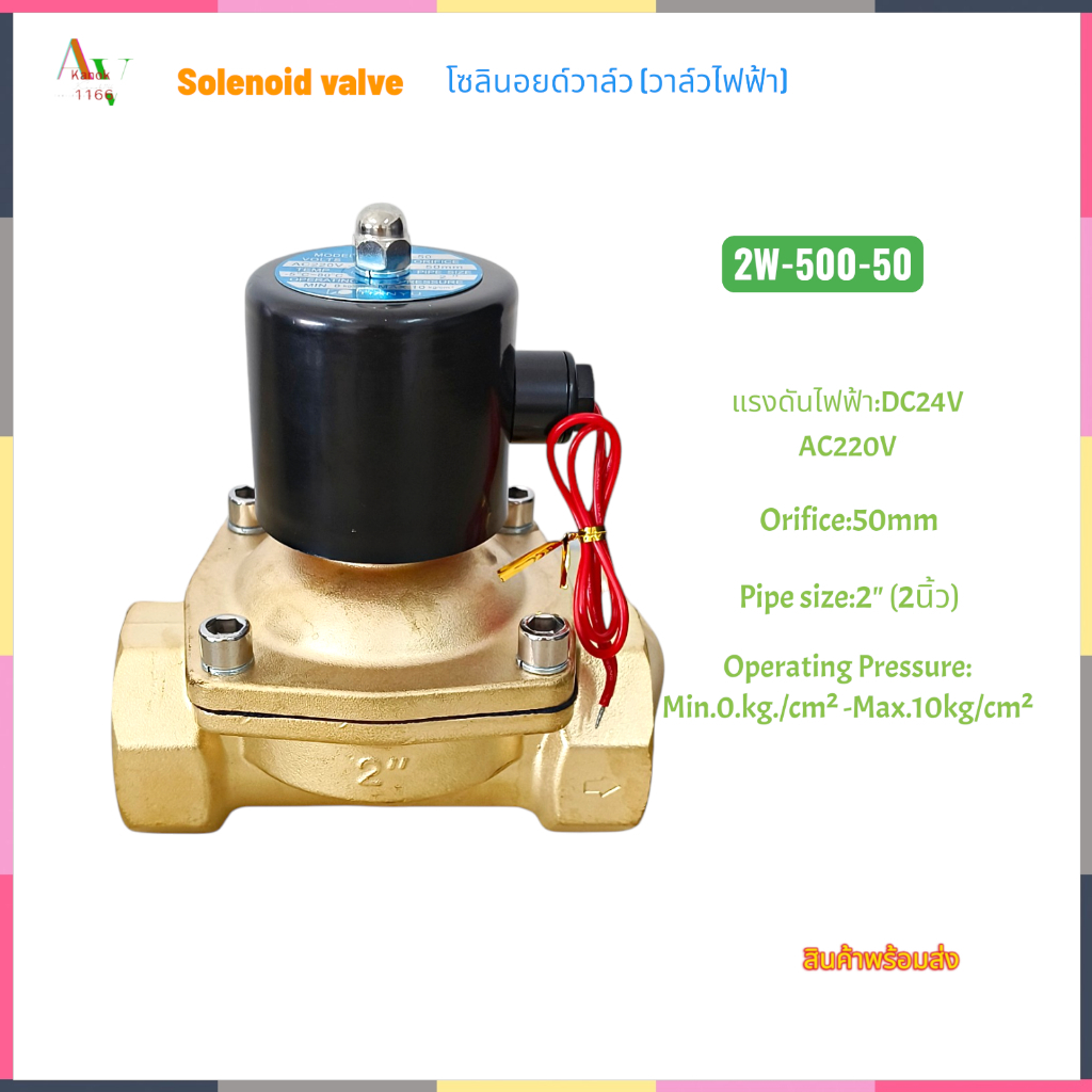SOLENOID VALVE โซลินอยด์วาล์วทองเหลือง ขนาด 2นิ้ว(50mm.) รุ่น:2W-500-50 ปกติปิด NC DC24V AC220V แรงด
