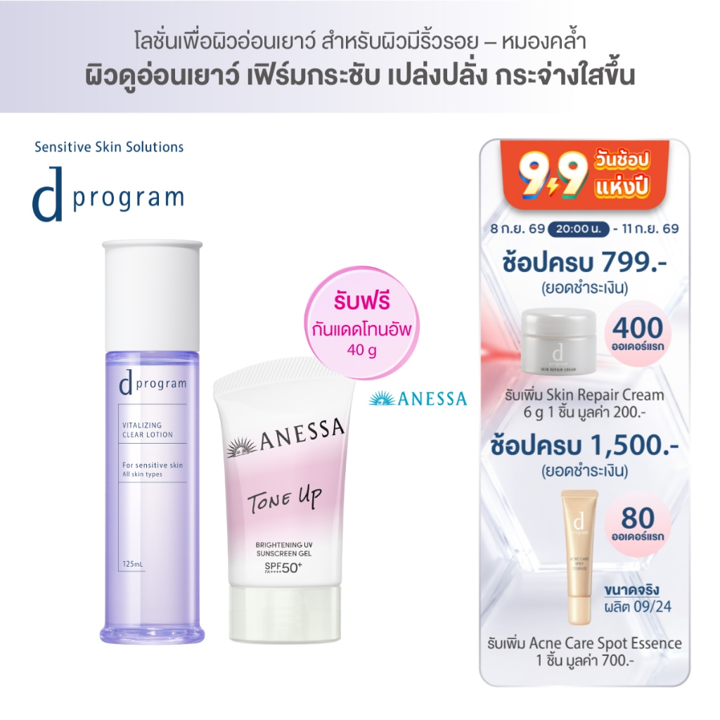 [ฟรี ANESSA] d program Vitalizing Clear Lotion 125mL + ANESSA Brightening