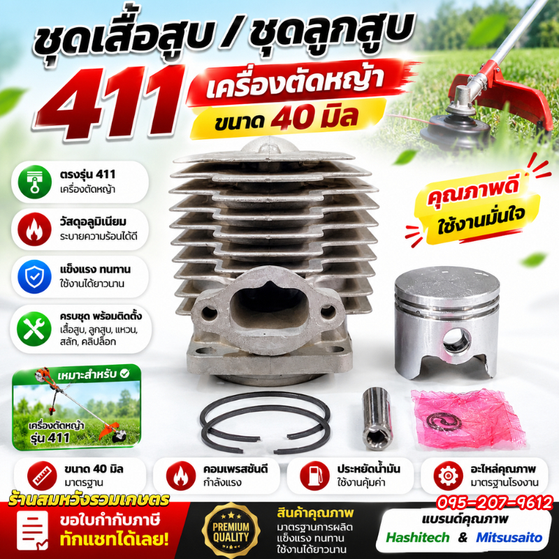 ชุดเสื้อสูบลูกสูบ 411 NB RBC ขนาด 40 มิล ครบชุด เสื้อสูบ ลูกสูบครบชุด NB411/RBC411 by ลุงสมหวัง