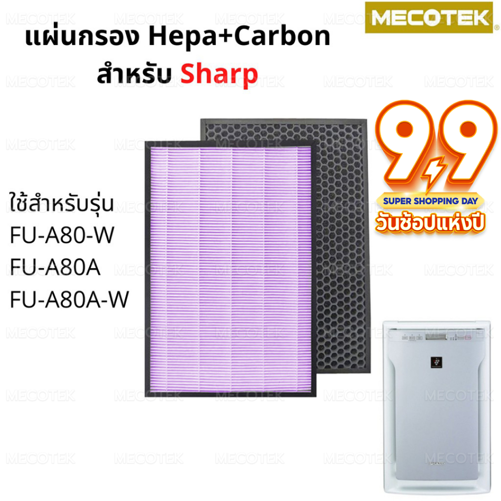 แผ่นกรองอากาศ HEPA Filter FZ-A80SFE และ กรองคาร์บอน สำหรับเครื่องฟอกอากาศ sharp รุ่น FU-A80TA