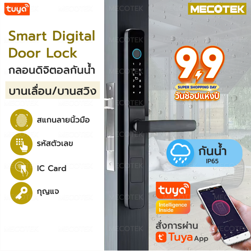 Digital Door Lock รุ่นใหม่ กลอนประตูบานเลื่อน กลอนประตูบานสวิง กลอนประตูดิจิตอลกันน้ำ IP65 กลอนกันน้ำ S05