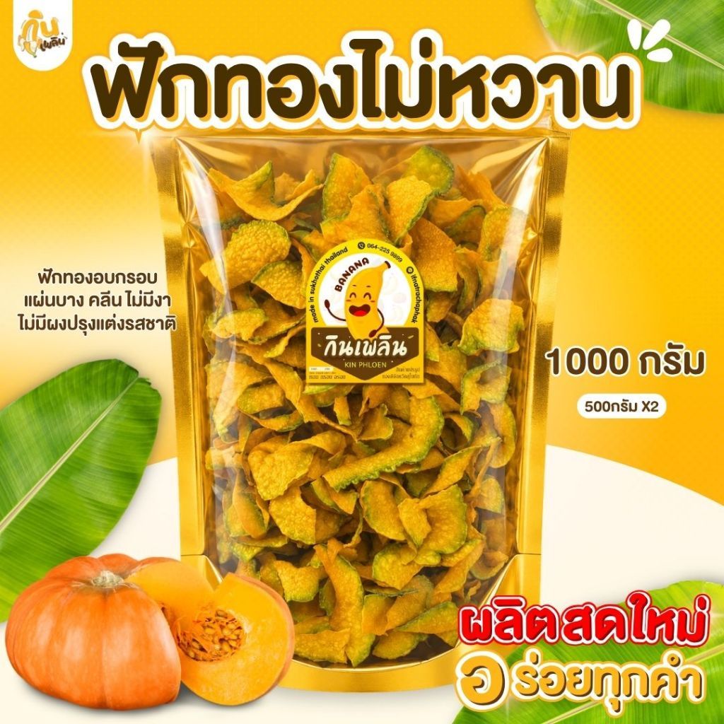 กินเพลิน 1000 กรัม ฟักทองไม่หวาน ฟักทองทอด หวานธรรมชาติ ฟักทองคลีน