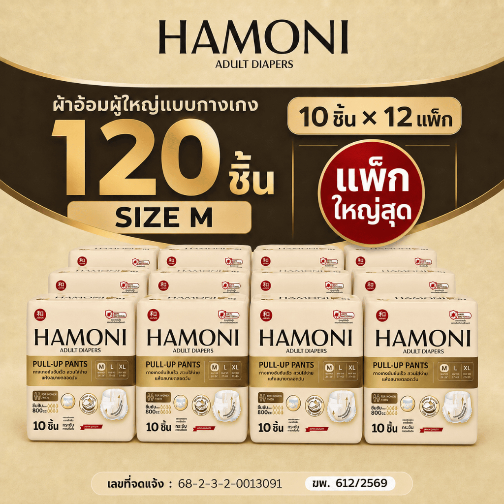 [แพคใหญ่สุด 120 ชิ้น] HAMONI ผ้าอ้อมผู้ใหญ่แบบกางเกง 10 ชิ้น x 12 แพ็ค ไซซ์ M/L/XL นุ่มพิเศษ ซึมซับแห้งไว ขอบกันรั่ว