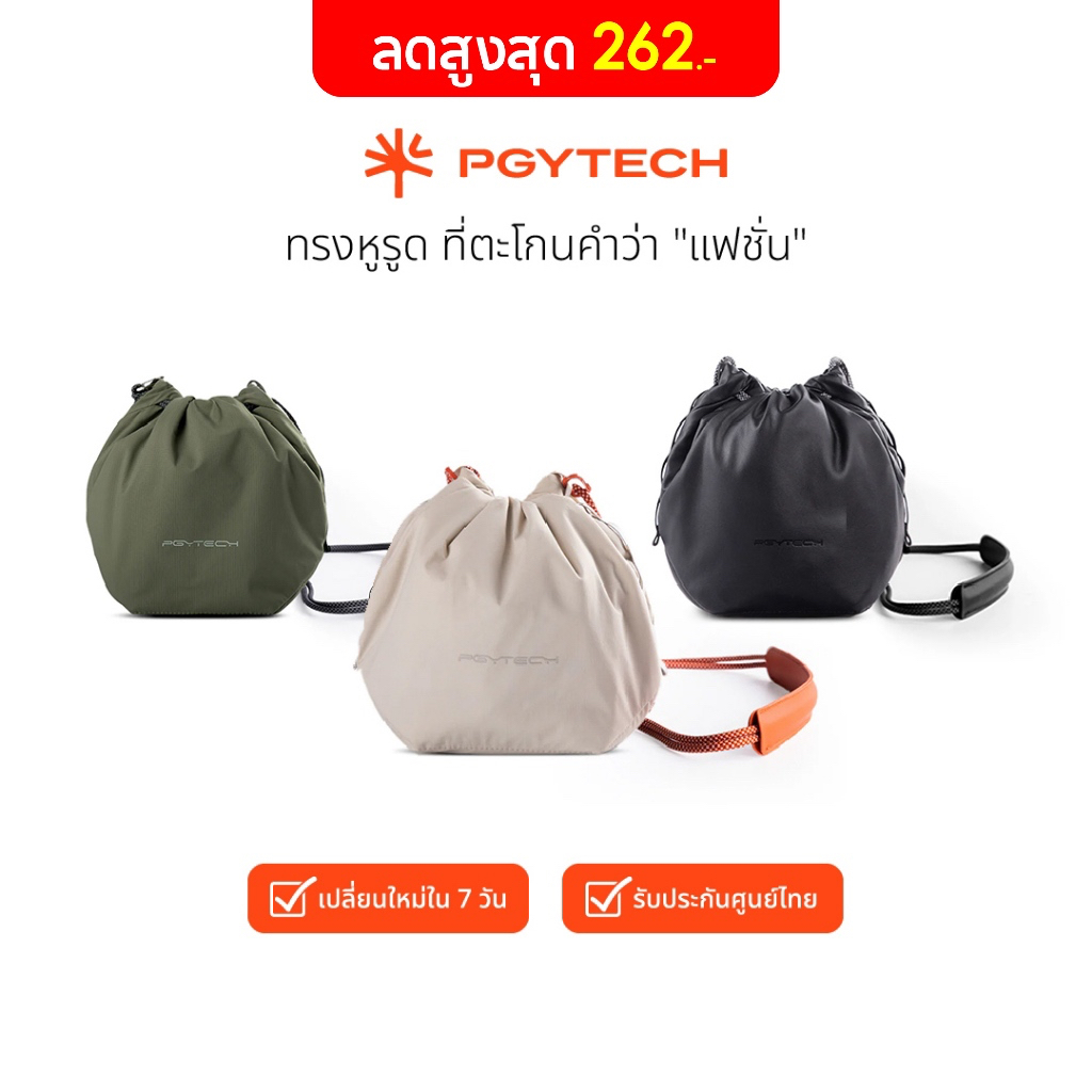 PGYTECH OneGo Drawstring Bag กระเป๋ากล้องทรงหูรูด