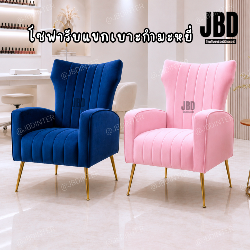 JBD INTER เก้าอี้สปา เก้าอี้รับแขก เก้าอี้ทำเล็บ เก้าอี้แต่งหน้า เบาะกำมะหยี่ รหัสรุ่น:JN401