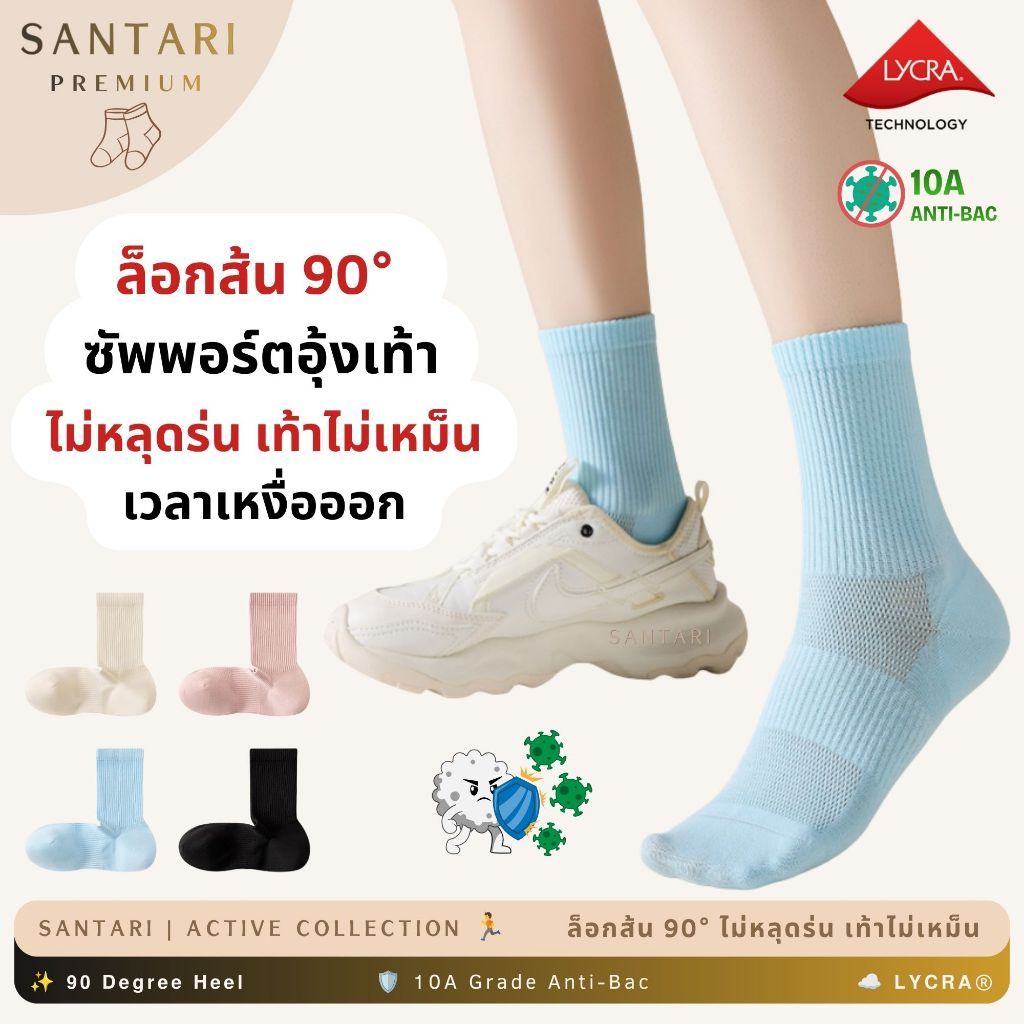 𝗦𝗔𝗡𝗧𝗔𝗥𝗜 𝟵𝟬° 𝗔𝗶𝗿 𝗟𝗼𝗰𝗸 | ถุงเท้ากีฬา พรีเมี่ยม LYCRA® ซัพพอร์ตอุ้งเท้า ล็อกส้น 90 องศา ระบายอากาศดี 10A เท้าไม่เหม็น