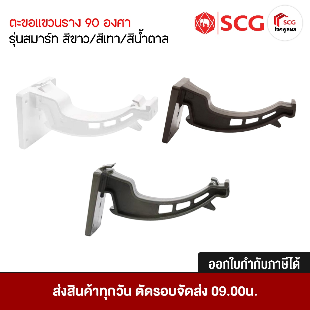 ตะขอแขวนราง 90 องศา สำหรับรางน้ำฝนไวนิล เอสซีจี รุ่นสมาร์ท สีขาว สีเทา สี น้ำตาล รางน้ำฝน smart scg