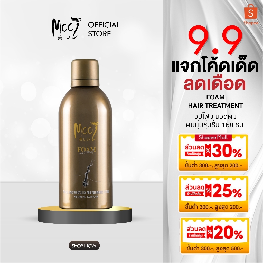 โมอิ โฟมบำรุงผม โค้ดลด INC674HAI Mooi Foam Hair Treatment หนังศีรษะมัน ลดผมร่วง ลดหนังหัวมัน บางเบา ผมบาง เงางาม หอม