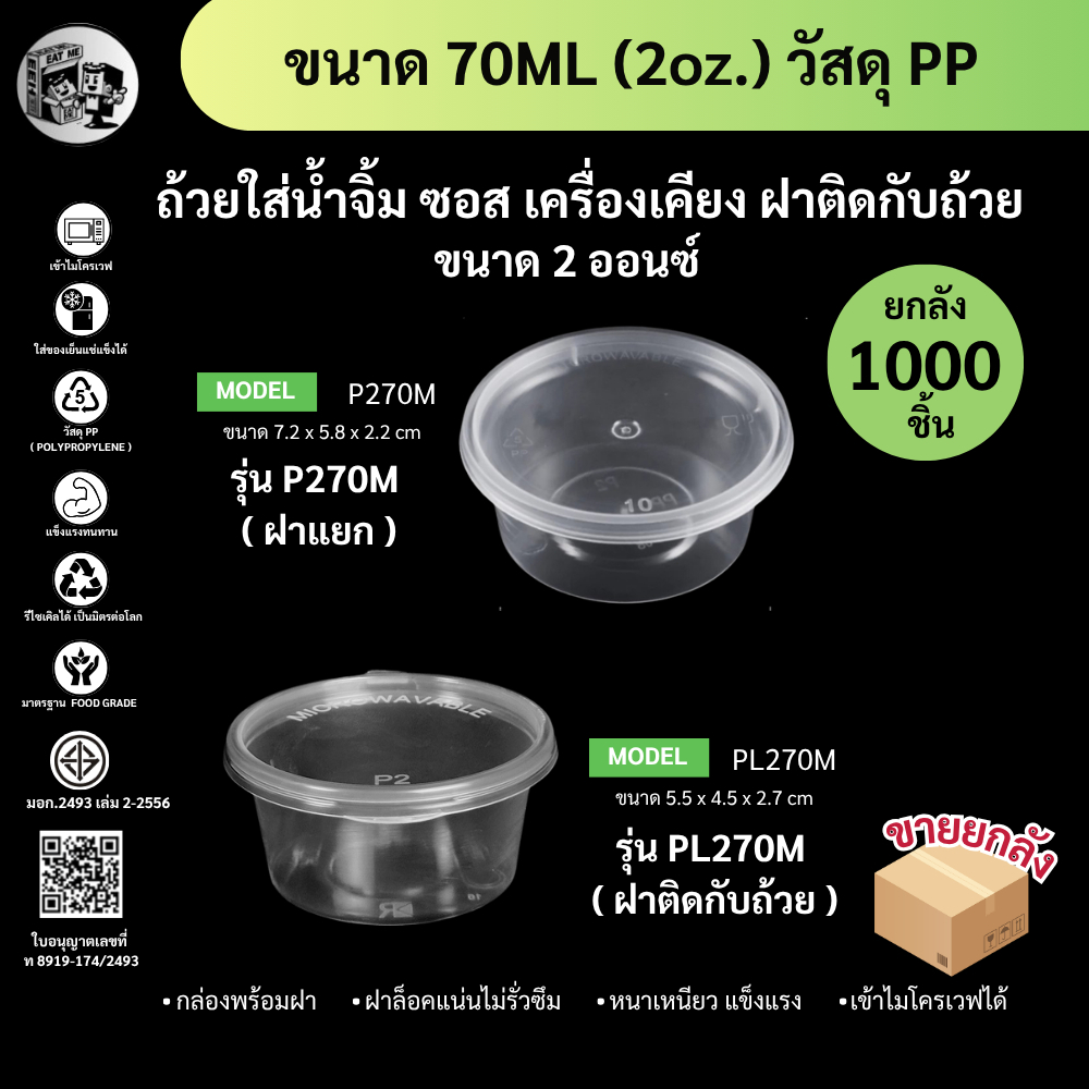 [ยกลัง 1000 ชิ้น] ถ้วยน้ำจิ้ม 2oz ใส่ซอส เครื่องเคียง ขนาด70ml ฝาปิดสนิท รุ่น P270M-1000P / PL270M-1000P