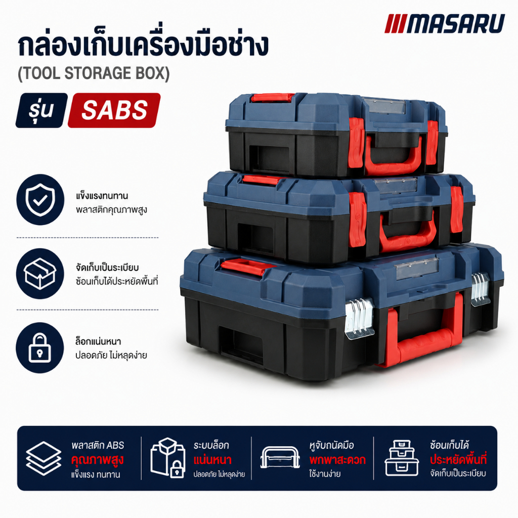 กล่องเก็บเครื่องมือช่าง MASARU ขนาด S/M/L กล่องเครื่องมือ แข็งแรง พกพาง่าย ซ้อนเก็บได้