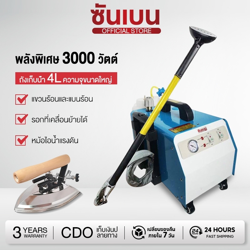 SHANBEN เตารีดไอน้ำหัวพ่นยืนรีดหม้อต้มอุตสาหกรรม SR-7 (รับประกัน1ปี) เตารีดผ้าม่าน เตารีดไอน้ำหม้อต้ม เตารีดยืนรีด