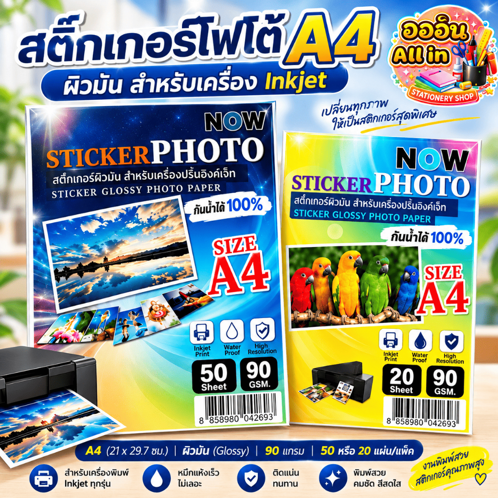 สติ๊กเกอร์ โฟโต้ A4 ผิวมันเงา (20/50 แผ่น) สำหรับเครื่องปริ้น inkjet กันน้ำได้(ยกเว้นหมึกกันน้ำ)