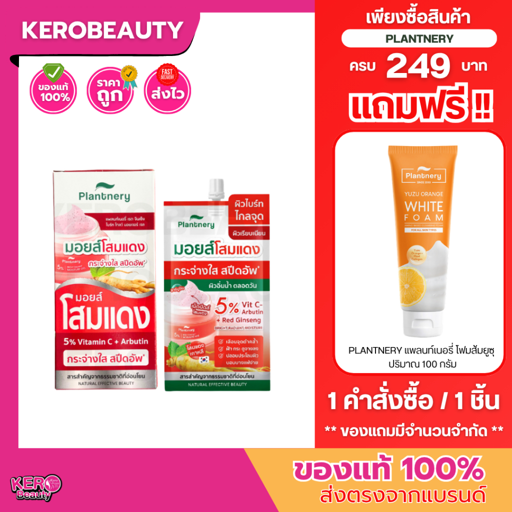 [กล่อง 6 ซอง] Plantnery Red Ginseng แพลนท์เนอรี่ #มอยส์โสมแดง มอยเจอร์ เจล 10 กรัม
