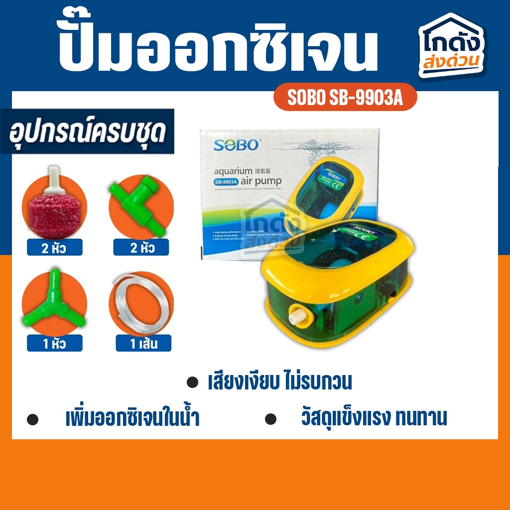 ปั๊มออกซิเจน SOBO SB-9903Aปั้มลมเพิ่มอ๊อคซิเจนในตู้ปลา 1 ทาง ปลา กุ้ง ปัมลมตู้ปลา
