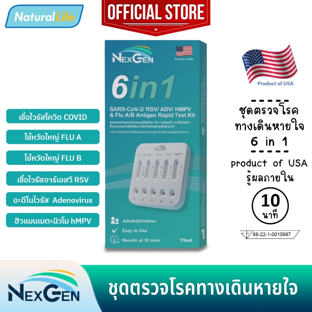 Nexgen 6in1 ชุดตรวจไข้หวัดใหญ่ โควิด อาร์เอสวี อะดีโน ฮิวแมนเมตะนิวโม Flu A / Flu B / Covid / RSV / ADV / hMPV Adeno ATK